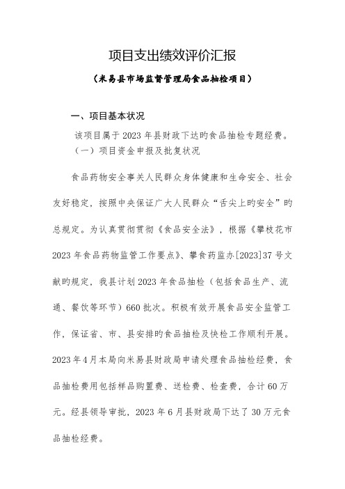 项目支出绩效评价报告