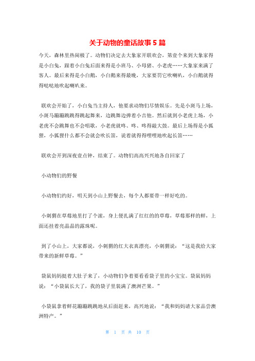 关于动物的童话故事5篇