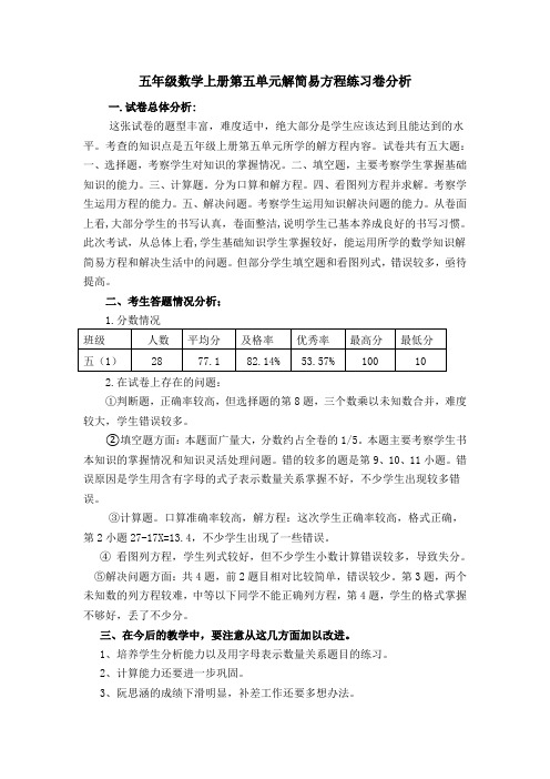 五年级数学上册第五单元解简易方程练习卷分析