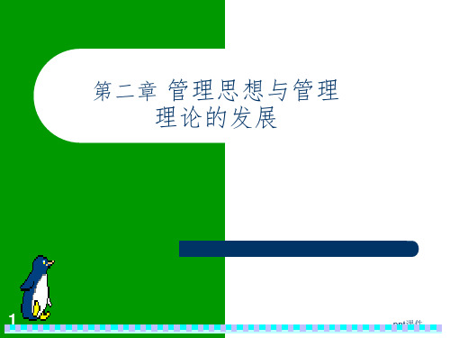 【学习课件】第二章管理思想与管理理论的发展