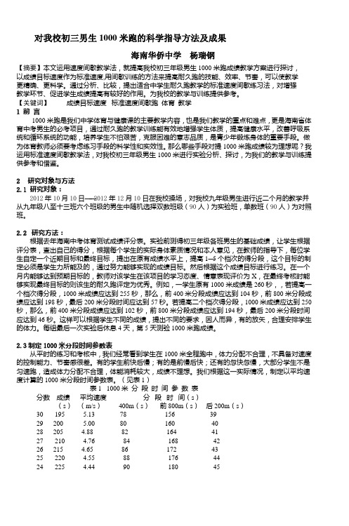 对我校初三男生1000米跑的科学指导方法及成