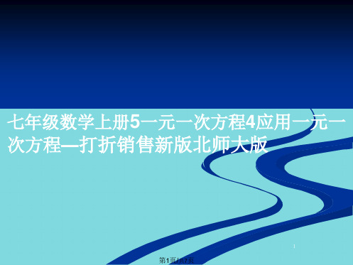 七年级数学上册一元一次方程应用一元一次方程—打折销售新版北师大版(共7张PPT)