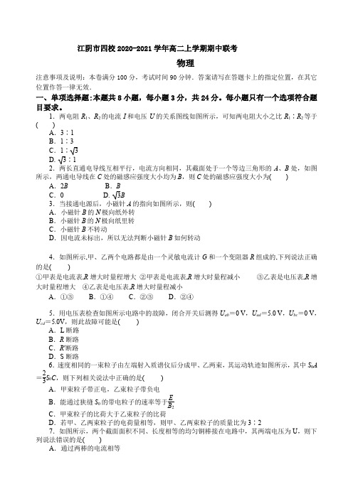 江苏省江阴市四校2020-2021学年高二上学期期中联考物理试题 Word版含答案