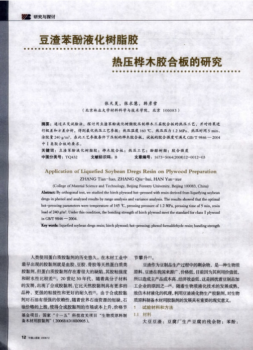 豆渣苯酚液化树脂胶热压桦木胶合板的研究