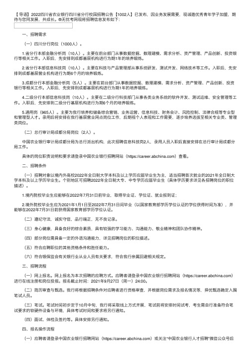 2022四川省农业银行四川省分行校园招聘公告【1002人】