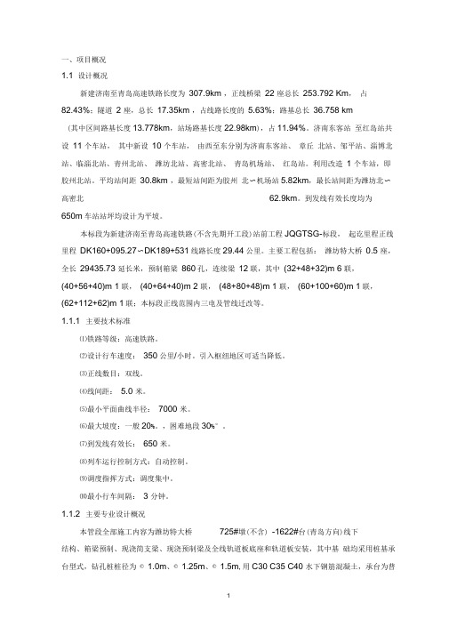 新建济南至青岛高速铁路站前工程JQGTSG-7标段项目管理策划书---定稿