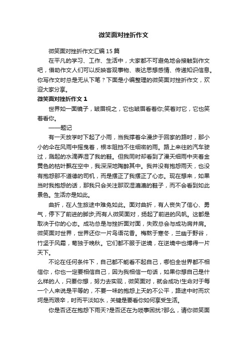 微笑面对挫折作文汇编15篇