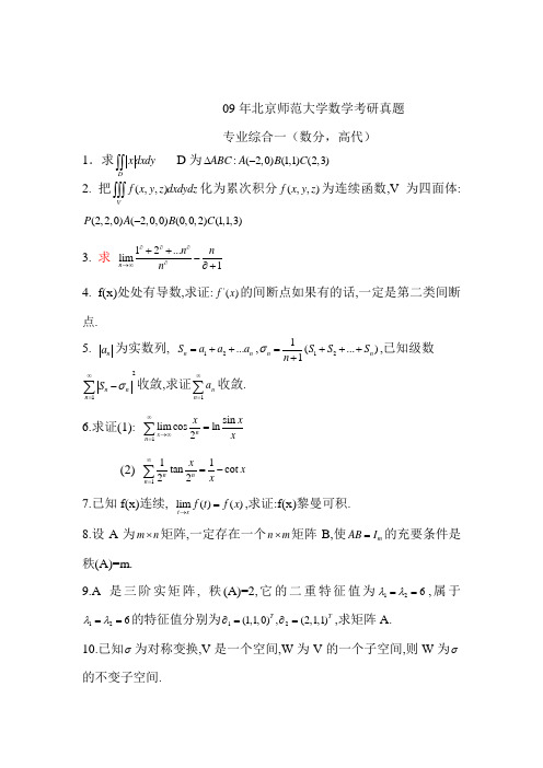 09年北京师范大学数学考研真题