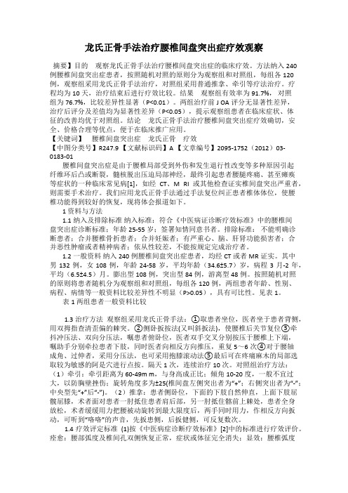 龙氏正骨手法治疗腰椎间盘突出症疗效观察