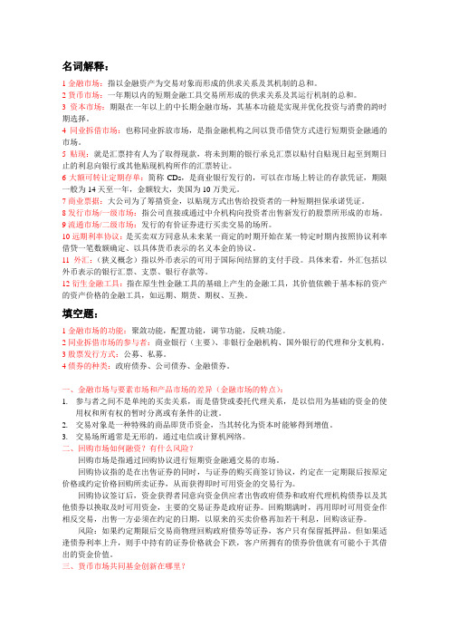 金融市场学 复习要点