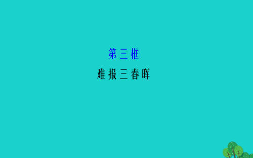 八年级政治上册 1_1_3 难报三春晖 探究导学课型课件 新人教版