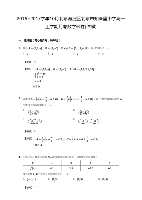 2016_2017学年10月北京海淀区北京市知春里中学高一上学期月考数学试卷(详解)