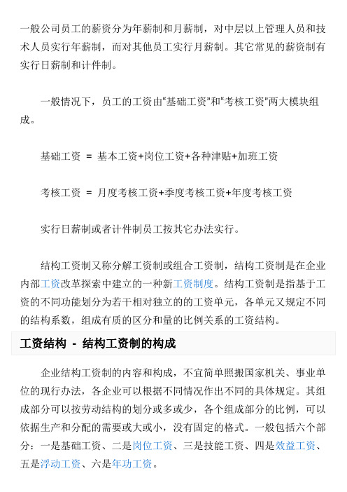 一般公司员工的薪资分为年薪制和月薪制