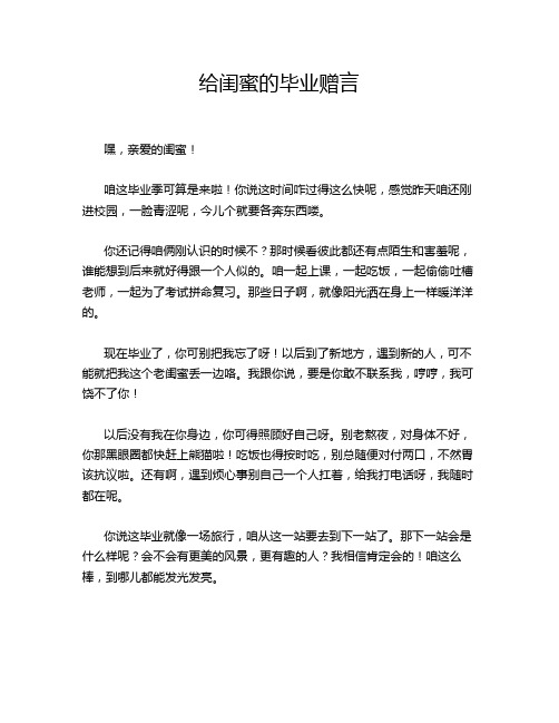 给闺蜜的毕业赠言