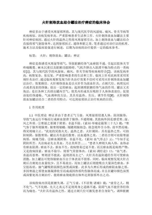 火针刺络放血结合罐法治疗痹症的临床体会