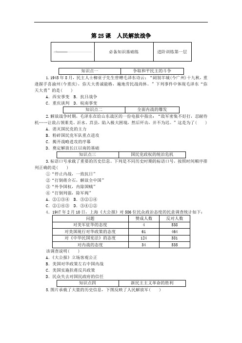 2020秋高中历史第25课人民解放战争练评测含解析人教版必修中外历史纲要上