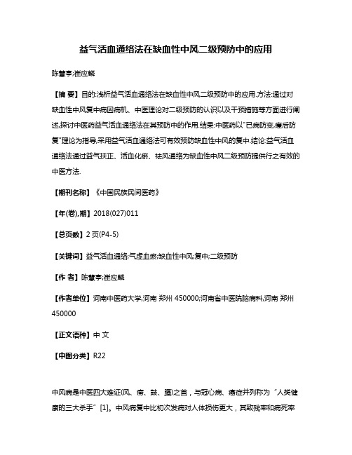 益气活血通络法在缺血性中风二级预防中的应用