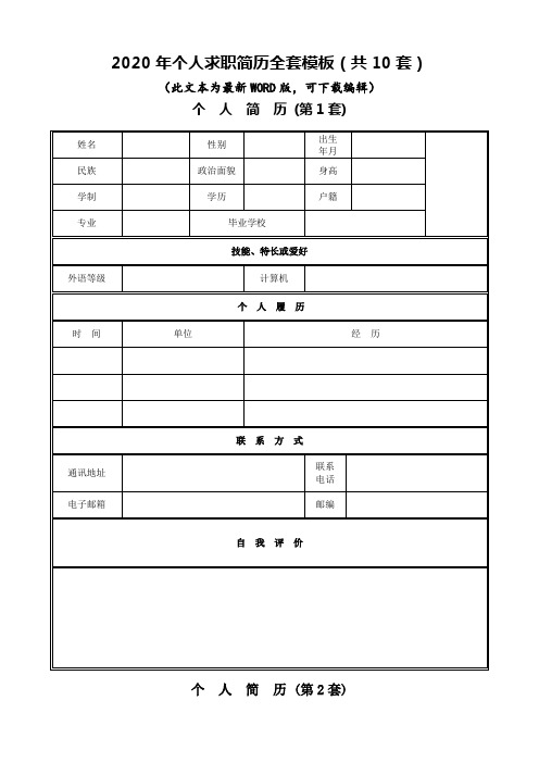 个人简历模板(10套,附个人简历撰写基本原则)(完整版)