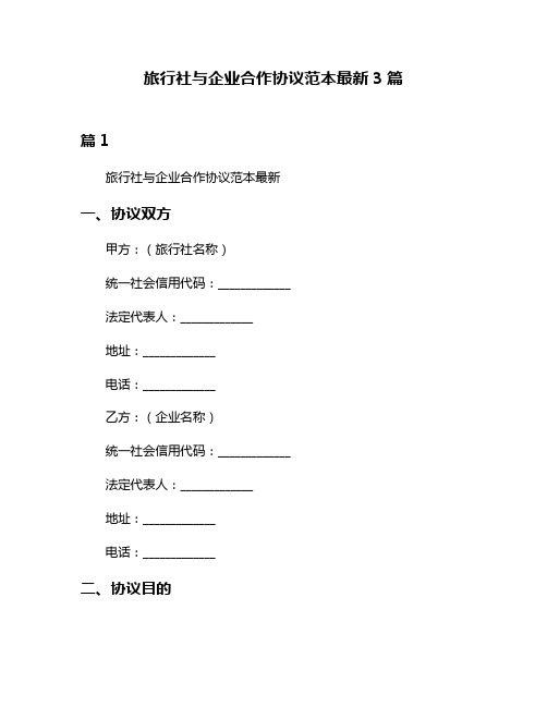 旅行社与企业合作协议范本最新3篇