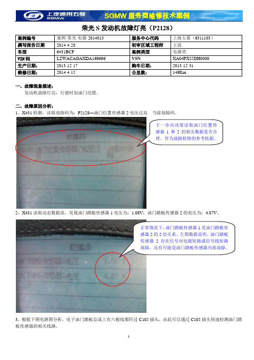 案例-荣光-电器-2014013 荣光S发动机故障灯亮(P2128)