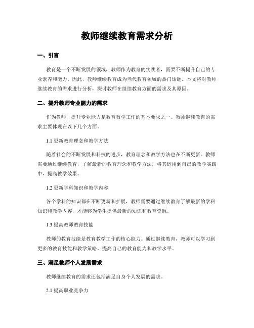 教师继续教育需求分析