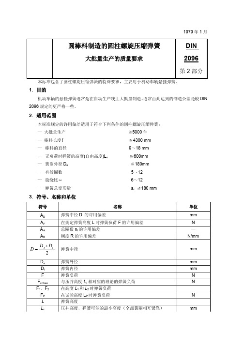 DIN 2096 第2部分 圆钢丝或棒料制造的圆柱螺旋压缩弹簧 - 大批量生产的质量要求