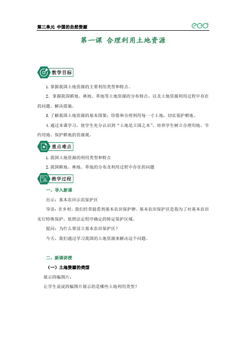 商务星球版八年级上册地理03 教学设计_合理利用土地资源