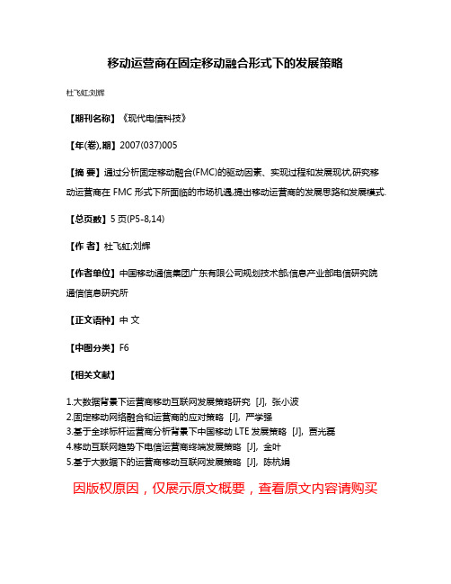 移动运营商在固定移动融合形式下的发展策略