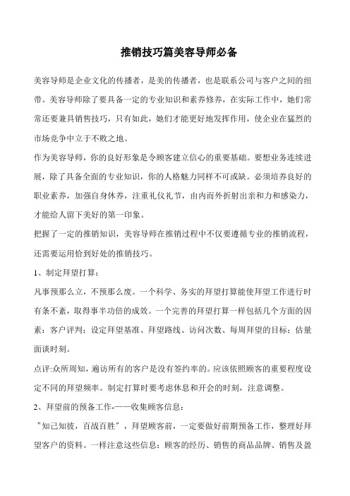 推销技巧篇美容导师必备