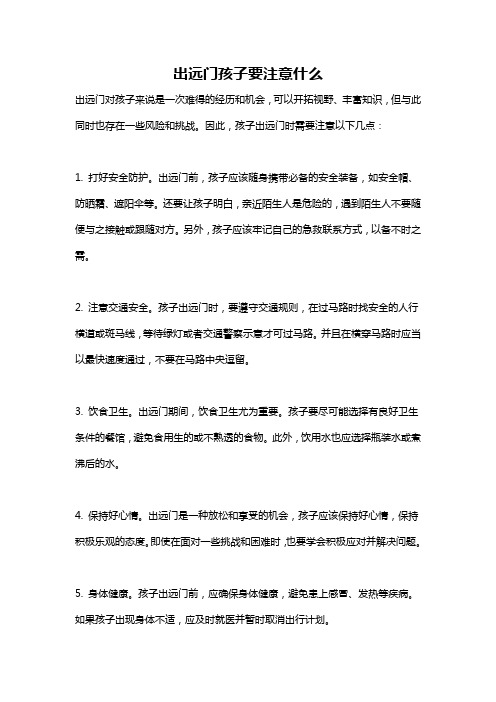 出远门孩子要注意什么