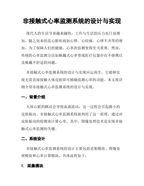 非接触式心率监测系统的设计与实现