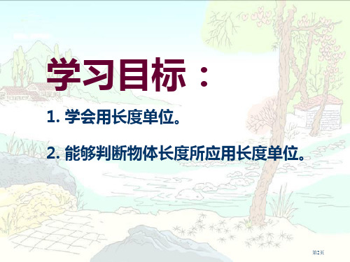 分米和毫米苏教版二年级数学下册第四册数学市公开课一等奖省优质课获奖课件