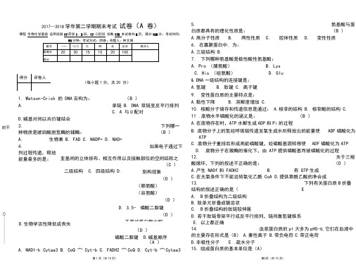 生物化学基础期末试卷A答案