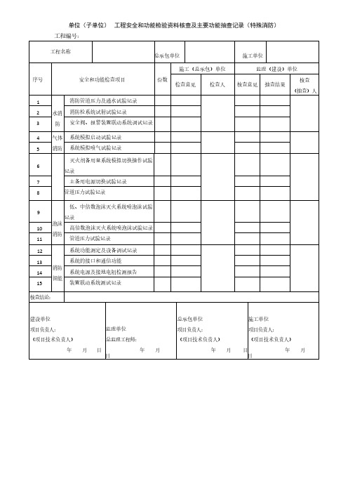 特殊消防工程安全和功能检验资料核查及主要功能抽查记录