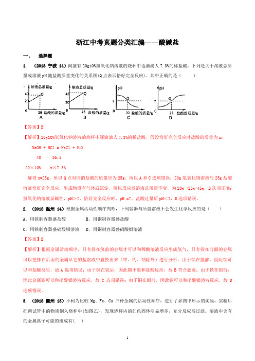 03 酸碱盐-2018年浙江省中考科学真题解析分类汇编(精品解析版)