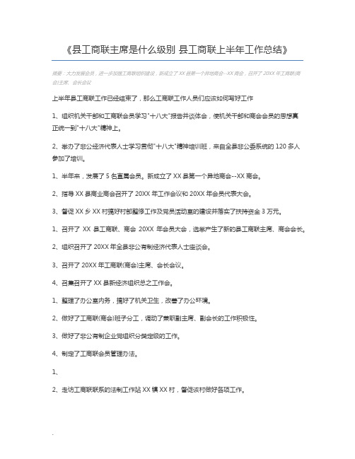 县工商联主席是什么级别 县工商联上半年工作总结