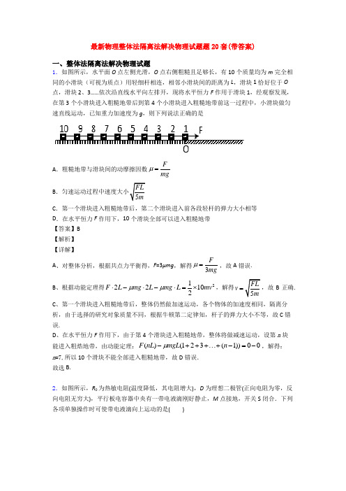 最新物理整体法隔离法解决物理试题题20套(带答案)