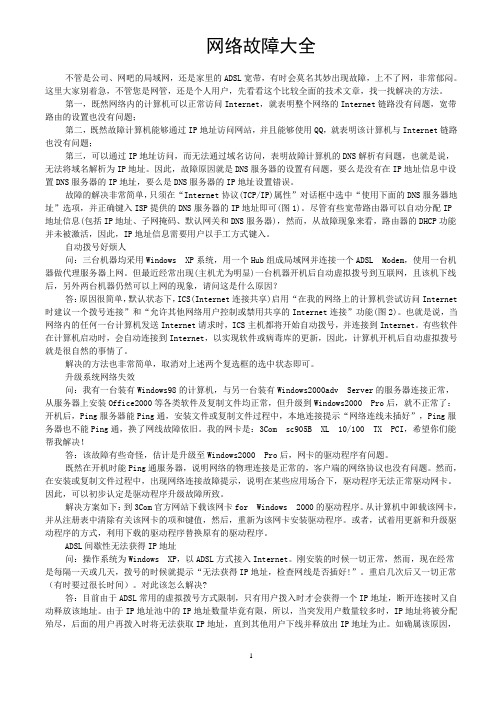 网络故障大全