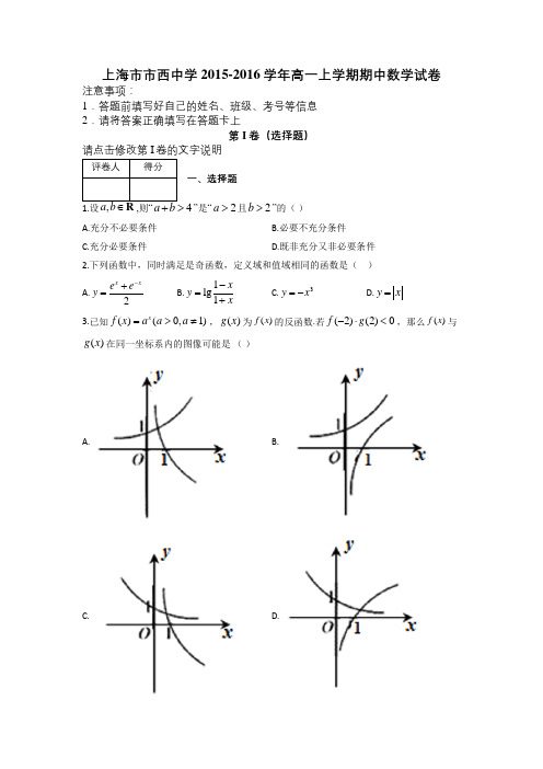 上海市市西中学2015-2016学年高一上学期期中数学试卷及解析