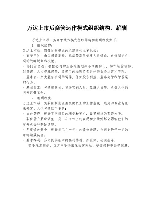 万达上市后商管运作模式组织结构、薪酬