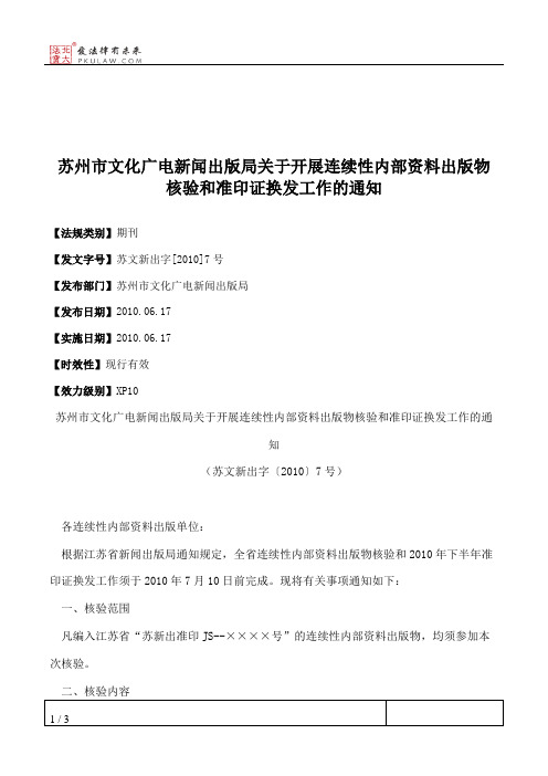 苏州市文化广电新闻出版局关于开展连续性内部资料出版物核验和准