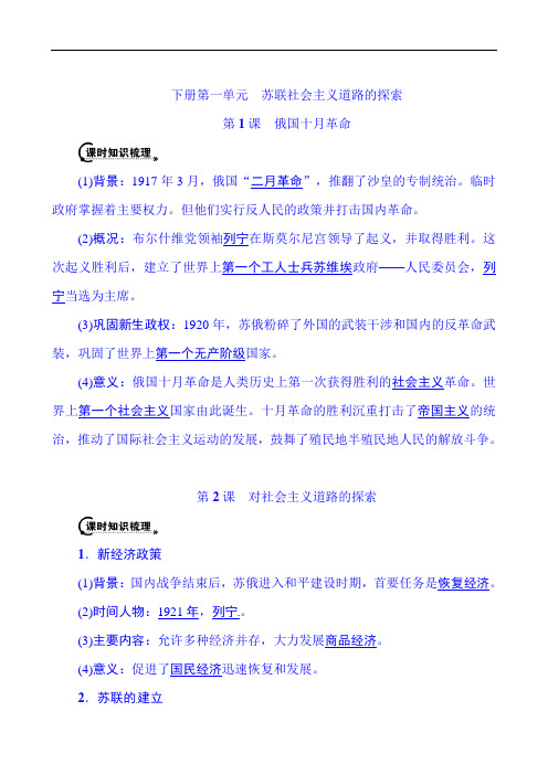 2019年中考(人教版)九年级历史复习速记手册 下册第一单元  苏联社会主义道路的探索