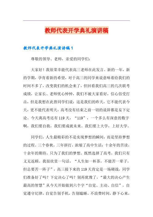 教师代表开学典礼演讲稿