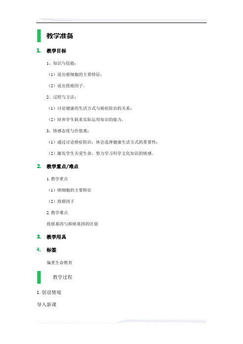 高中生物人教版必修1教案-4_细胞的癌变_教学设计_教案_5