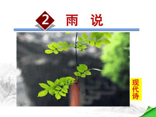 2.雨说