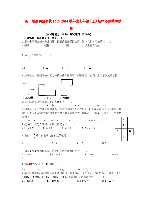 江西省新干思源实验学校2013-2014学年七年级数学上学期期中试题 (word含答案)