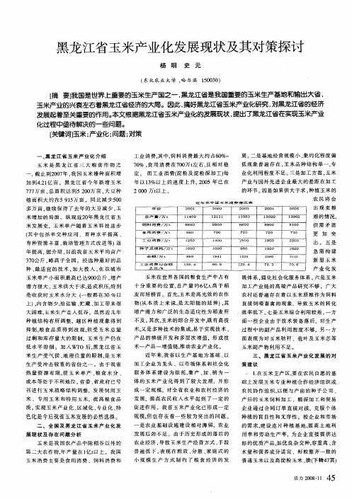 黑龙江省玉米产业化发展现状及其对策探讨