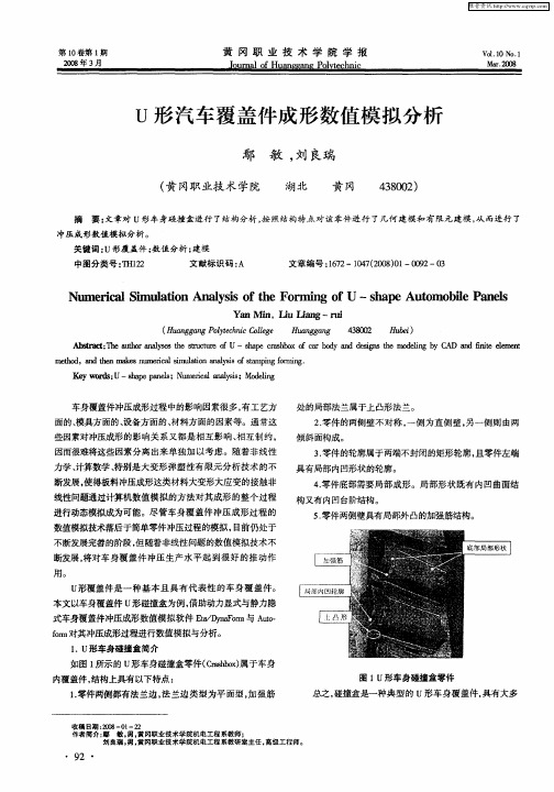 U形汽车覆盖件成形数值模拟分析