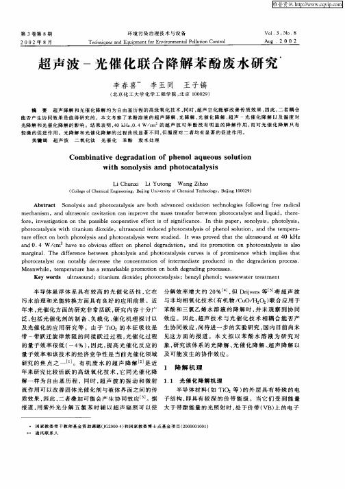 超声波—光催化联合降解苯酚废水研究