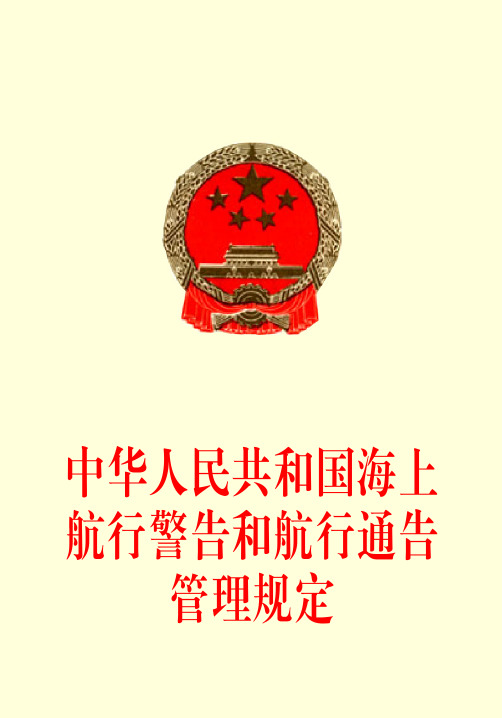 中华人民共和国海上航行警告和航行通告管理规定